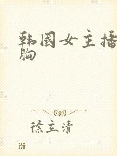 韩国女主播跳抖胸