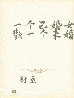 一个已婚女人喜欢一个未婚男人怎么办