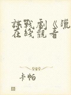 谍战剧《猎隼》在线观看