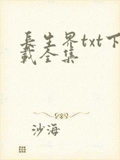 长生界txt下载全集