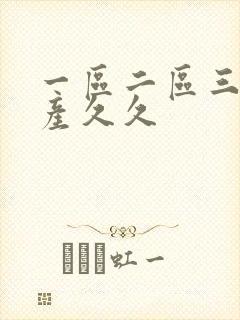 一区二区三区国产久久