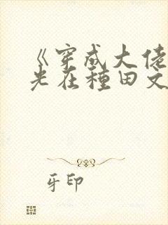 《穿成大佬黑月光在种田文里稳定发疯》