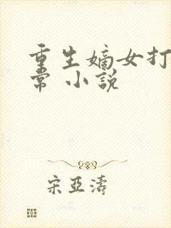 重生嫡女打脸日常 小说封面