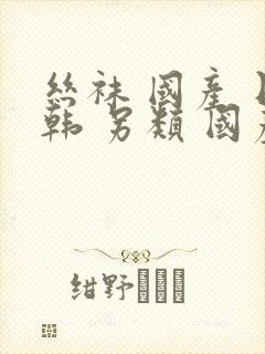 丝袜 国产 日韩 另类 国产