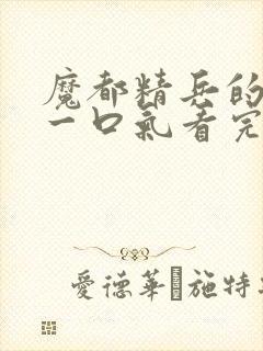 魔都精兵的奴隶一口气看完