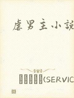 虐男主小说古言