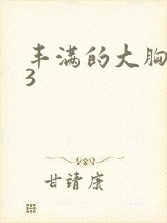 丰满的大胸女友3封面