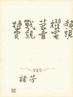 特战荣耀超清免费观看电视剧