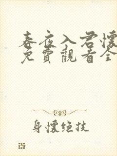 春夜入君怀短剧免费观看全集高清版