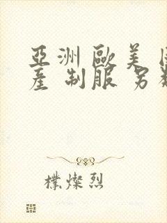 亚洲 欧美 国产 制服 另类