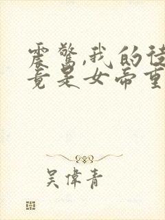 震惊,我的徒弟竟是女帝重生?全文