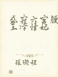 盛宠六宫腹黑帝王冷情妃