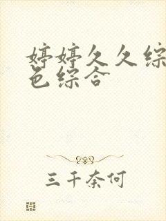 婷婷久久综合久色综合