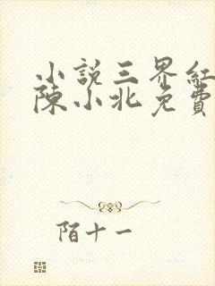 小说三界红包群陈小北免费阅读免费