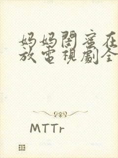 妈妈闺蜜在线播放电视剧全集高清封面