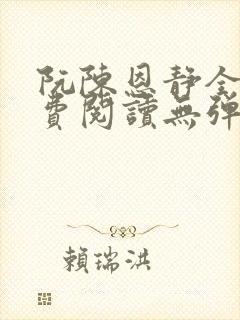 阮陈恩静全文免费阅读无弹窗