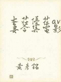 本庄优花av人妻合集电影在线