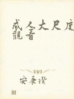 成人大尺度免费观看