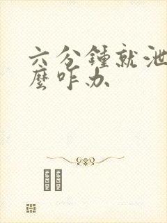 六分钟就泄了怎么咋办