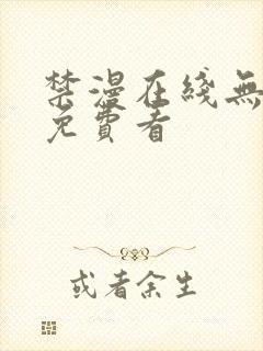 禁漫在线无删减免费看