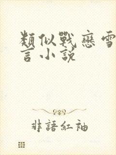 类似战恋雪的古言小说