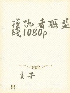 复仇者联盟4在线1080p