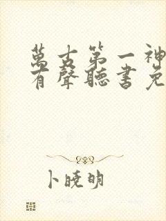 万古第一神小说有声听书免费