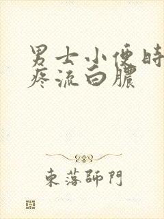 男士小便时尿道疼流白脓