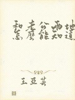 和老公两地分居怎么能知道他出不出轨封面