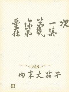 爱你第一次吻戏在第几集