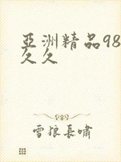 亚洲精品98久久久