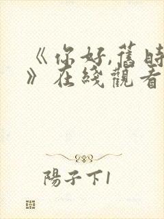 《你好,旧时光》在线观看免费