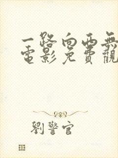 一路向西无删减电影免费观看封面