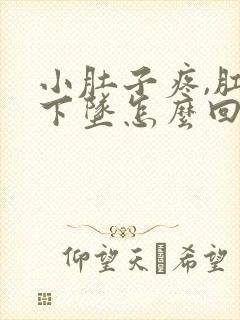 小肚子疼,肛门下坠怎么回事?