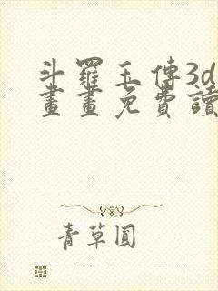 斗罗玉传3d漫画画免费读封面