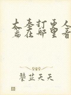 大奉打更人番外篇在哪里看