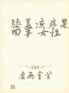 膝盖凉疼是怎么回事 女性