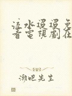 流水迢迢免费观看电视剧在线观看