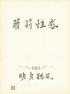 萝莉性感