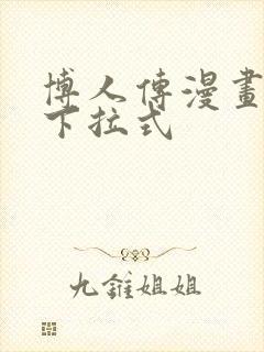 博人传漫画免费下拉式封面