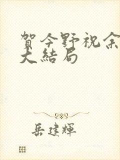 贺今野祝余小说大结局