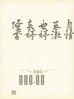 俺来也五月天丁香婷婷激情综合