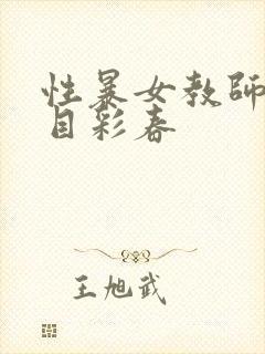 性暴女教师之夏目彩春