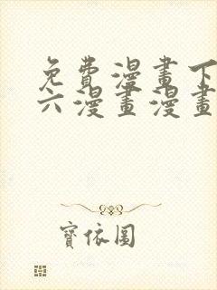 免费漫画下拉式六漫画漫画星球