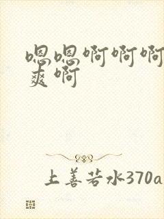 嗯嗯啊啊啊啊好爽啊