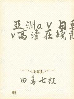 亚洲a∨日韩av高清在线观看