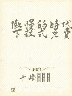 傲慢的时代漫画下拉式免费观看