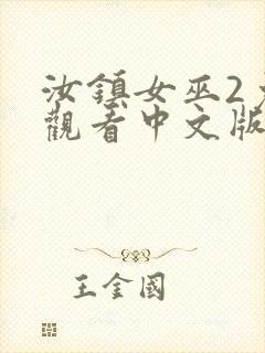 汝镇女巫2免费观看中文版