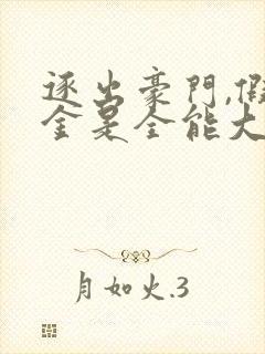 逐出豪门,假千金是全能大佬