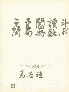 免费阅读斗破:开局无敌,我一路暴走全文封面